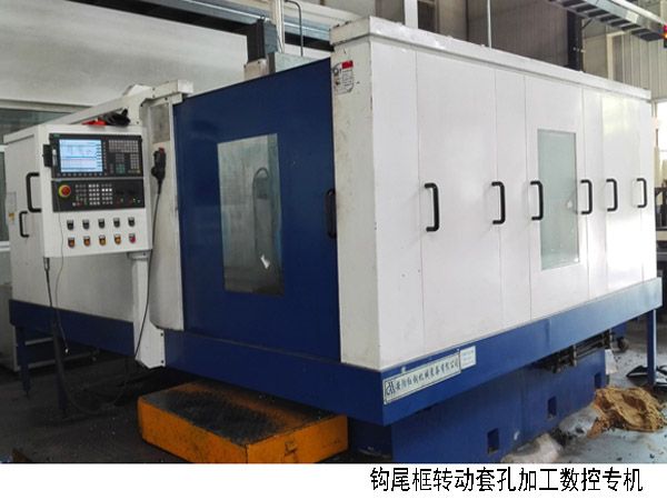 火(huo)車鉤尾(wei)框轉動套孔(kong)加(jia)工(gong)數(shu)控機牀