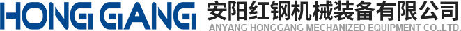 安(an)陽(yang)紅(hong)鋼機(ji)械裝(zhuang)備(bei)有(you)限(xian)公司