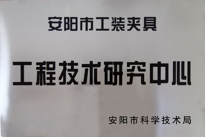 工程技術(shu)研究中(zhong)心(xin)
